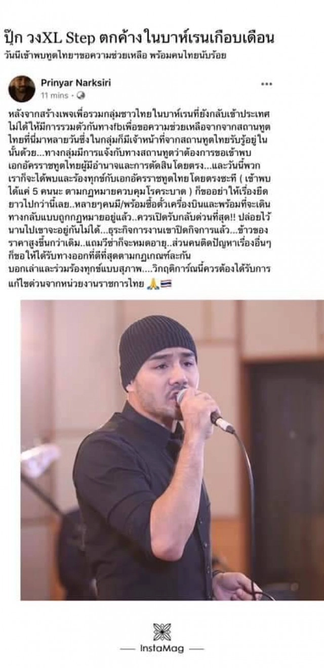 สุดลำบาก "ปุ๊ก" วง XL Step ตกค้างที่"บาห์เรน" นานนับเดือน