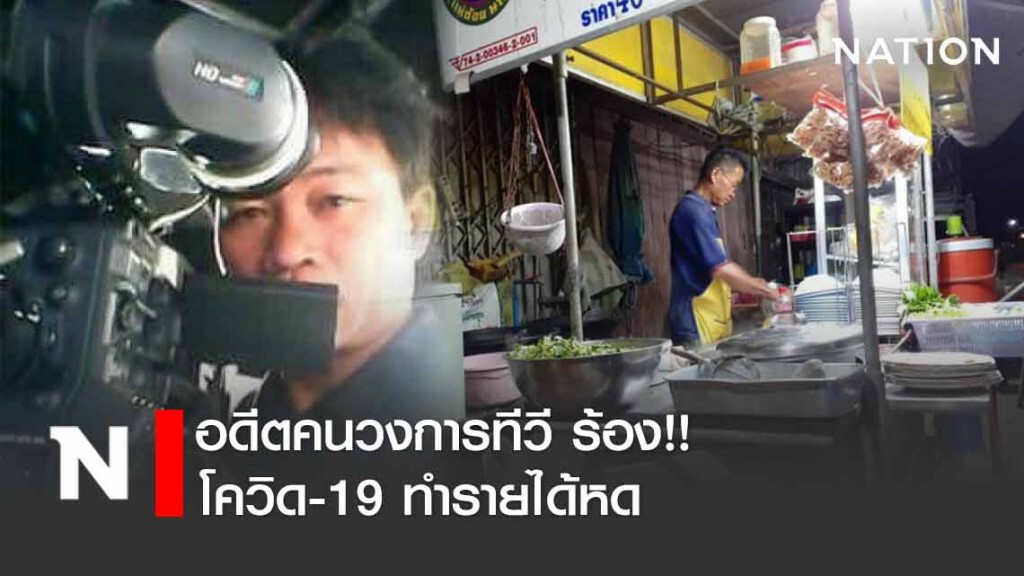 เดี๋ยวมันก็ผ่านไป! อดีตคนวงการทีวี ร้อง! โควิด-19 ทำรายได้หด