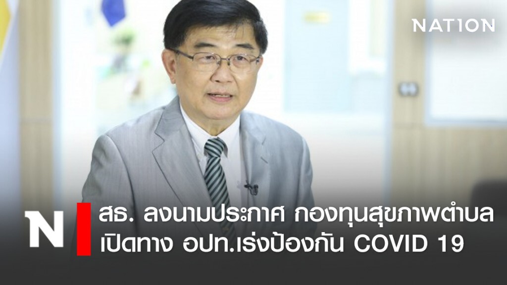 สธ. ลงนามประกาศ "กองทุนสุขภาพตำบล" เปิดทาง อปท.เร่งป้องกัน COVID 19