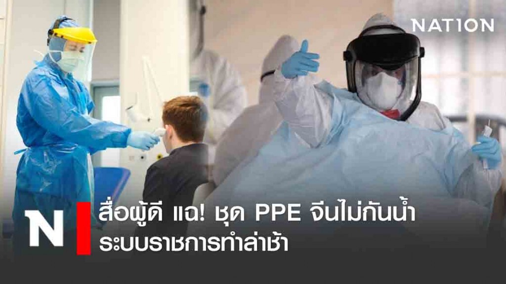 สื่อผู้ดี แฉ! ชุด PPE จีนไม่กันน้ำ-ระบบราชการทำล่าช้า