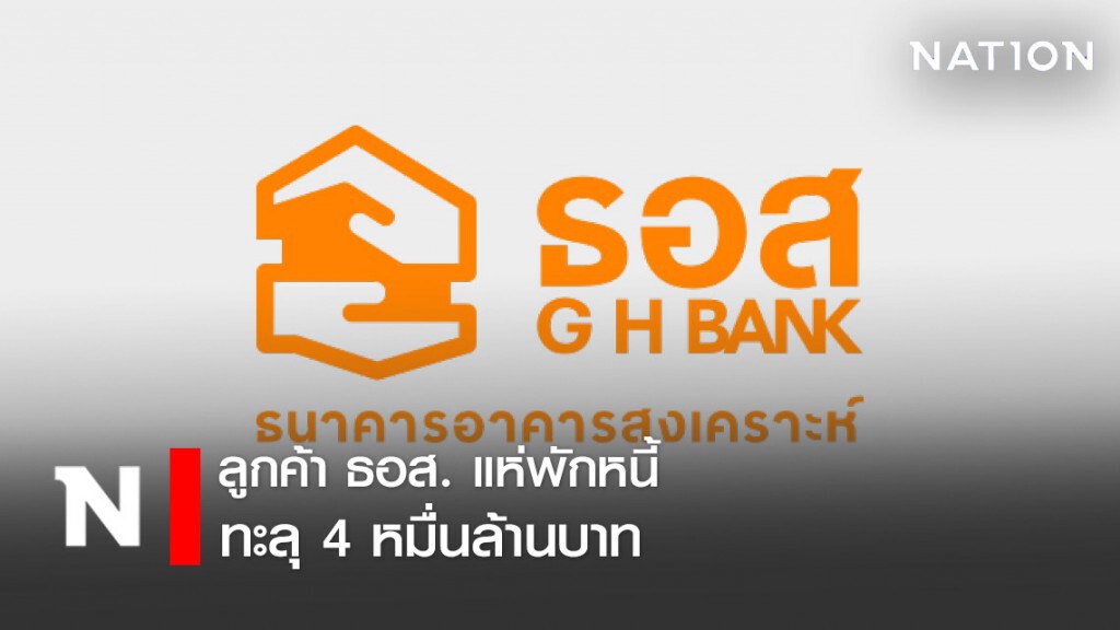 ลูกค้า ธอส.แห่พักหนี้ - ยกดอกเบี้ย ทะลุ 4 หมื่นล้าน