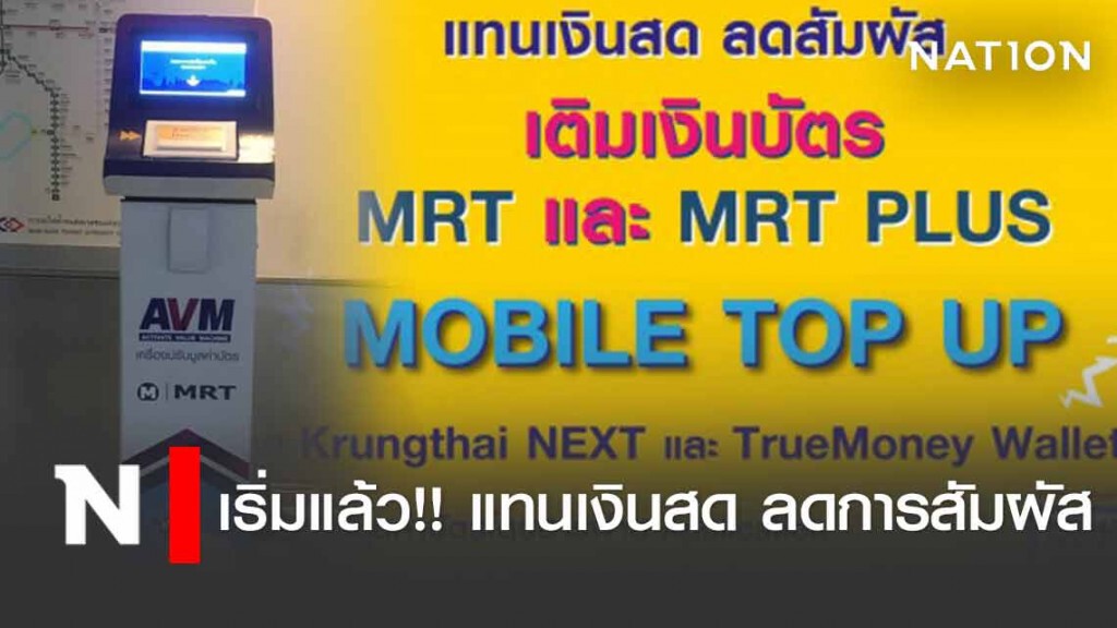 ดีเดย์! วันนี้เติมเงินบัตร MRT ผ่านแอปฯป้องกันติดเชื้อโควิด