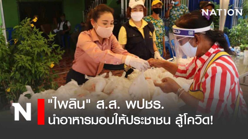 "ไพลิน" ส.ส.พปชร. นำอาหารมอบให้ประชาชนสู้โควิด