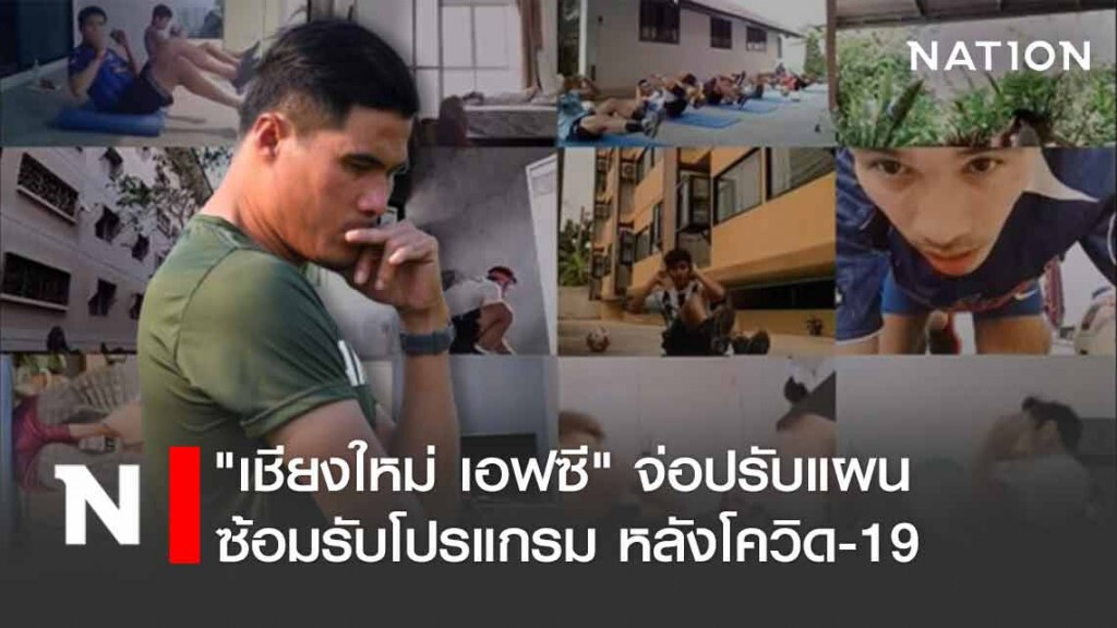 "เชียงใหม่ เอฟซี"  จ่อปรับแผน ซ้อมรับโปรแกรมหลังโควิด-19⁣