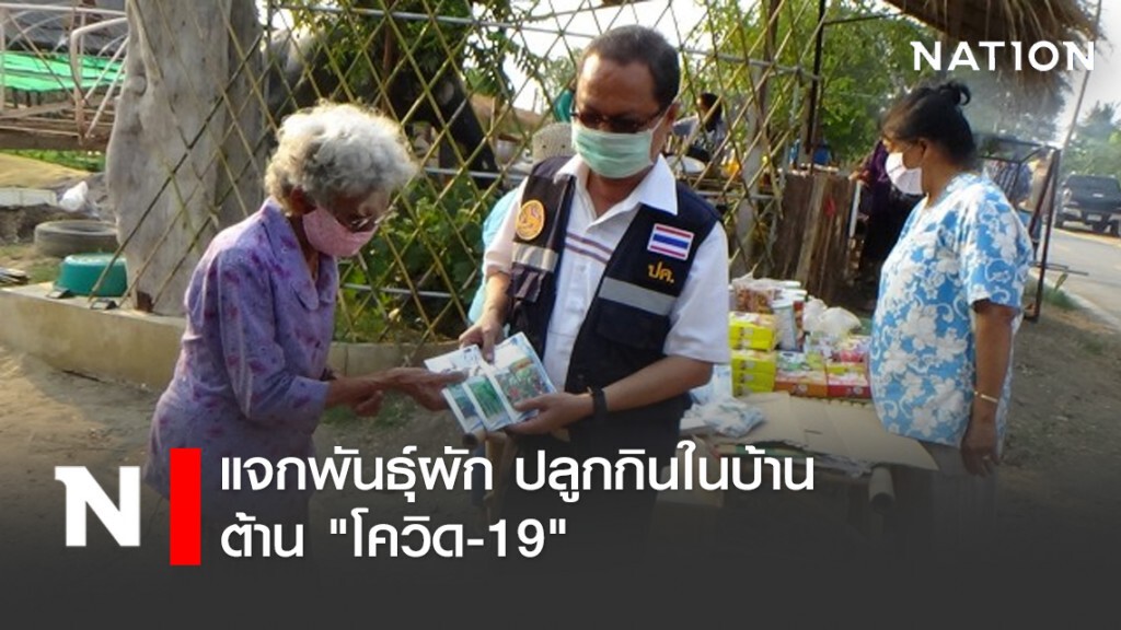 อ่างทองแจกพันธุ์ผัก ปลูกกินในบ้าน ต้าน "โควิด-19" !!