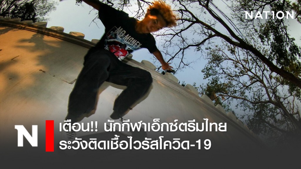"บิ๊กต๊อด" เตือน!! นักกีฬาเอ็กซ์ตรีมไทย ระวังติดเชื้อไวรัสโควิด-19