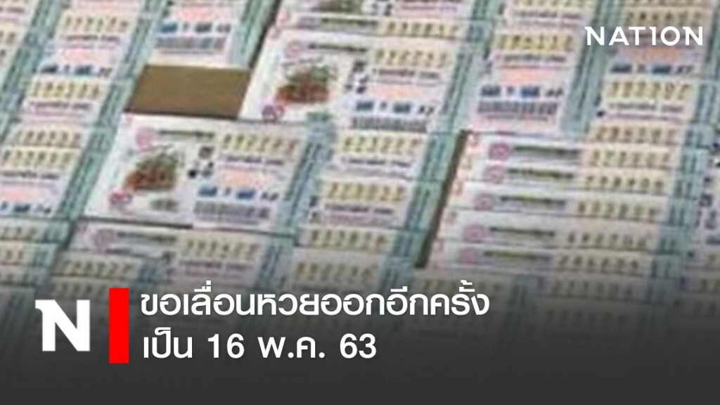 ขอเลื่อนหวยออกอีกครั้ง เป็น 16 พ.ค. 63 ขอเลื่อนหวยออกอีกครั้ง เป็น 16 พ.ค. 63