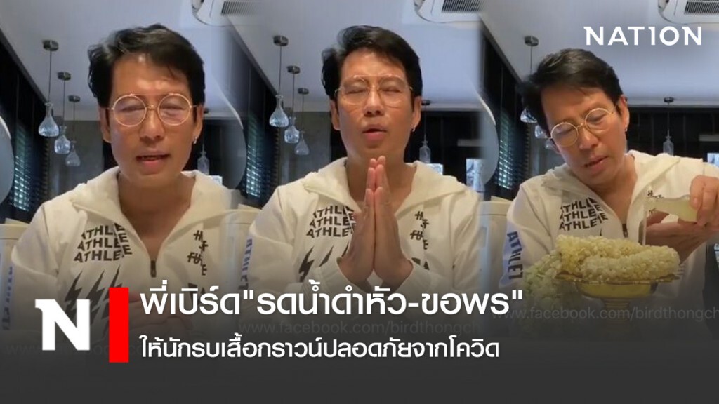 พี่เบิร์ด"รดน้ำดำหัว-ขอพร" ให้นักรบเสื้อกราวน์ปลอดภัยจากโควิด พี่เบิร์ด"รดน้ำดำหัว-ขอพร" ให้นักรบเสื้อกราวน์ปลอดภัยจากโควิด