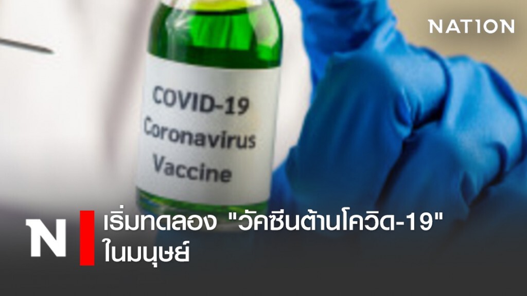 บริษัทยา เริ่มทดลอง "วัคซีนต้านโควิด-19" ในมนุษย์