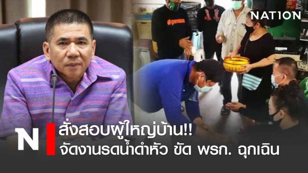 "ผู้ว่าฯนนท์" สั่งสอบผู้ใหญ่บ้าน จัดงานรดน้ำดำหัว "ผิดวินัยร้ายแรง"!!