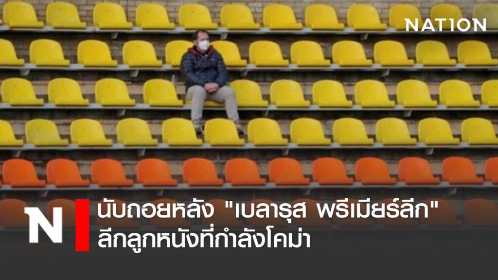 นับถอยหลัง "เบลารุส พรีเมียร์ลีก" ลีกลูกหนังที่กำลังโคม่า