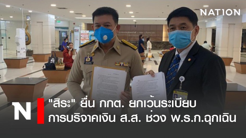 "สิระ" ยื่น กกต. ยกเว้นระเบียบการบริจาคเงินของ ส.ส. ช่วง พ.ร.ก.ฉุกเฉิน
