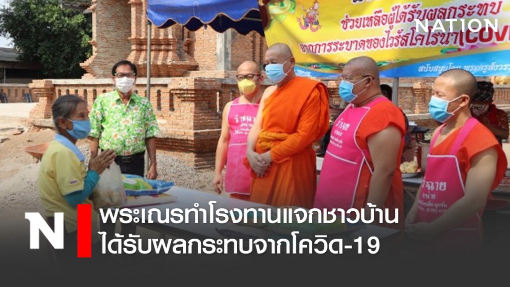 พะเยา-พระเณรทำโรงทานแจกชาวบ้านได้รับผลกระทบจากโควิด-19