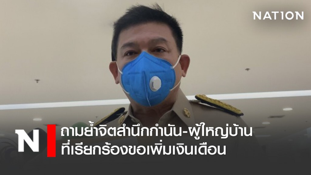 "สิระ" ถามย้ำจิตสำนึกกำนัน-ผู้ใหญ่บ้านที่เรียกร้องขอเพิ่มเงินเดือน