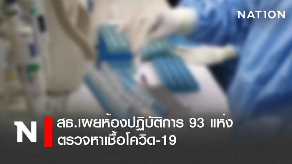 สธ. เผยห้องปฏิบัติการ 93 แห่ง ตรวจหาเชื้อโควิด-19