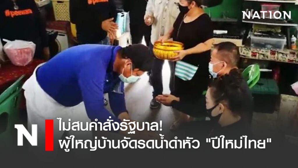 ไม่สนคำสั่งรัฐบาล ผู้ใหญ่บ้านจัดรดน้ำดำหัว "ปีใหม่ไทย"