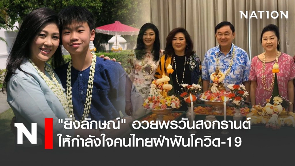 "ยิ่งลักษณ์" อวยพรวันสงกรานต์ ให้กำลังใจคนไทยฝ่าฟันโควิด-19