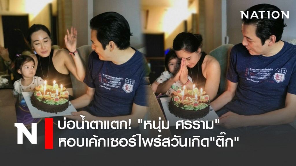 บ่อน้ำตาแตก! "หนุ่ม ศรราม" หอบเค้กเซอร์ไพร์สวันเกิด"ติ๊ก" บ่อน้ำตาแตก! "หนุ่ม ศรราม" หอบเค้กเซอร์ไพร์สวันเกิด"ติ๊ก"