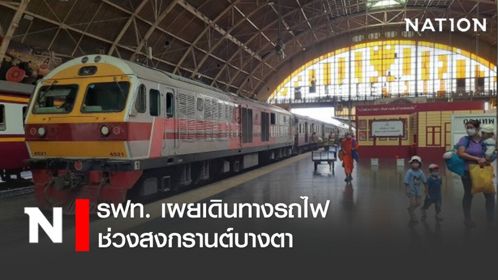 รฟท. เผยเดินทางรถไฟช่วงสงกรานต์บางตา รฟท. เผยเดินทางรถไฟช่วงสงกรานต์บางตา