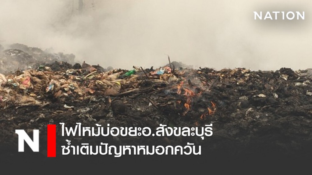 ไฟไหม้บ่อขยะอ.สังขละบุรี ซ้ำเติมปัญหาหมอกควัน