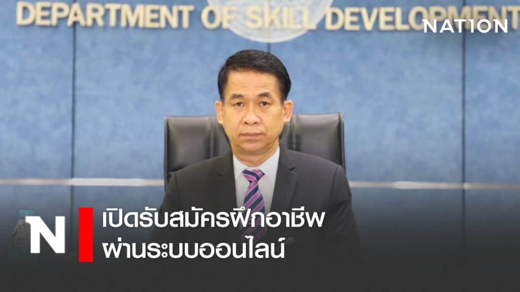 ด่วน!เปิดรับสมัครฝึกอาชีพผ่านระบบออนไลน์สู้โควิด-19 ด่วน!เปิดรับสมัครฝึกอาชีพผ่านระบบออนไลน์สู้โควิด-19