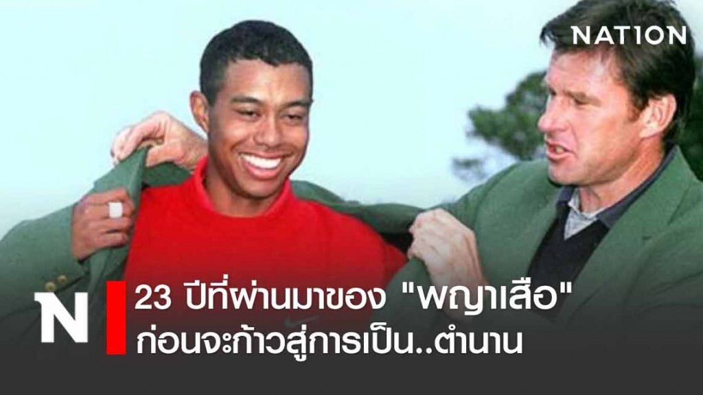 วันนี้เมื่อ 23 ปีก่อน(13 เม.ย.1997) เมเจอร์แรกของ "พญาเสือ" ก่อนจะก้าวสู่การเป็นตำนาน