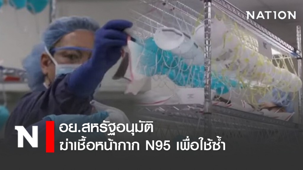 อย.สหรัฐอนุมัติฆ่าเชื้อหน้ากาก N95 เพื่อใช้ซ้ำ