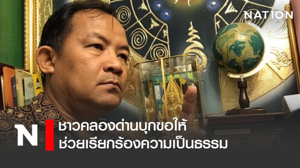 ศรีสุวรรณ เผย ชาวคลองด่านบุกขอให้ช่วยเรียกร้องความเป็นธรรม