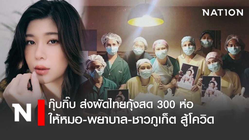 "กุ๊บกิ๊บ" ส่งผัดไทย 300 กล่อง ให้หมอ-พยาบาล พี่น้องชาวภูเก็ต สู้โควิด-19