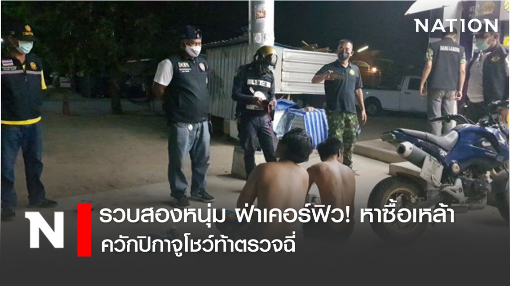 รวบสองหนุ่ม ฝ่าเคอร์ฟิว! หาซื้อเหล้า ควักปิกาจูโชว์ท้าตรวจฉี่