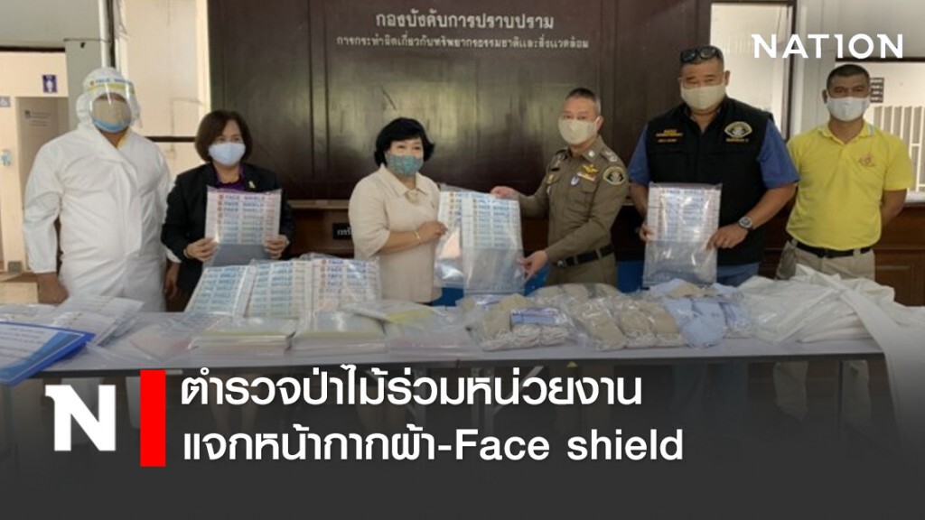 ตำรวจป่าไม้ร่วมหน่วยงาน แจกหน้ากากผ้า-Face shield