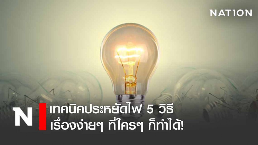เทคนิคประหยัดไฟด้วย 5 วิธี เรื่องง่ายๆทำที่บ้านด้วยตัวเอง เทคนิคประหยัดไฟด้วย 5 วิธี เรื่องง่ายๆทำที่บ้านด้วยตัวเอง
