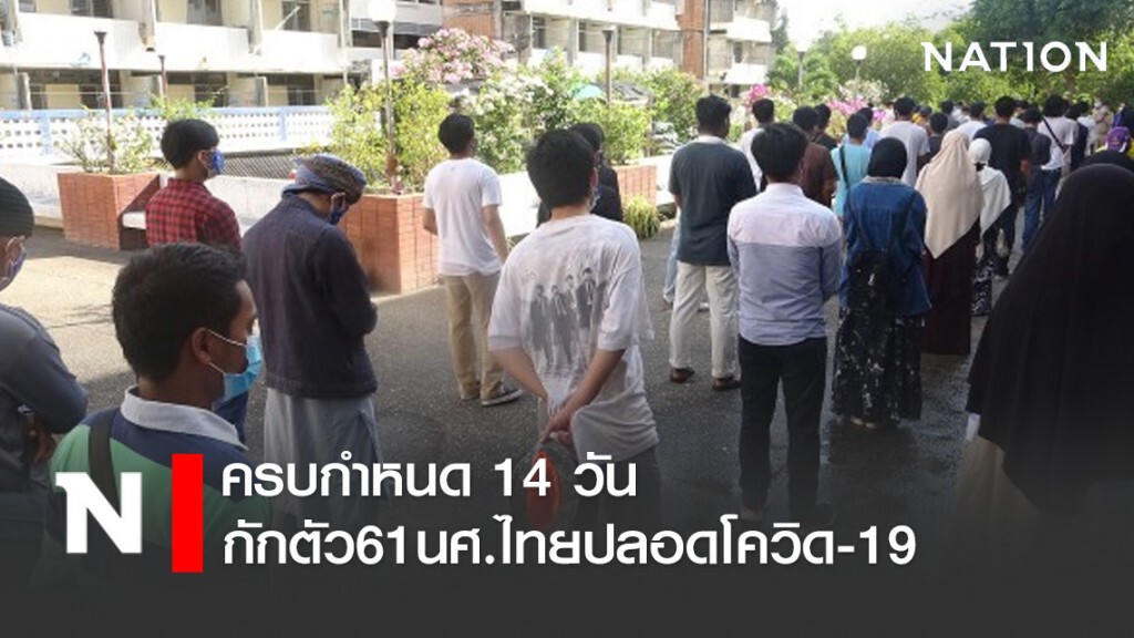 ครบกำหนด14วันกักตัว61นศ.ไทย ปลอดโควิดกลับบ้านทุกคน