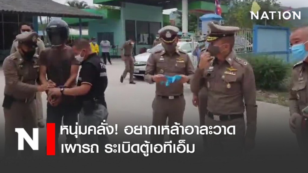 หนุ่มคลั่ง!อยากเหล้าอาละวาด เผารถ ระเบิดตู้เอทีเอ็ม