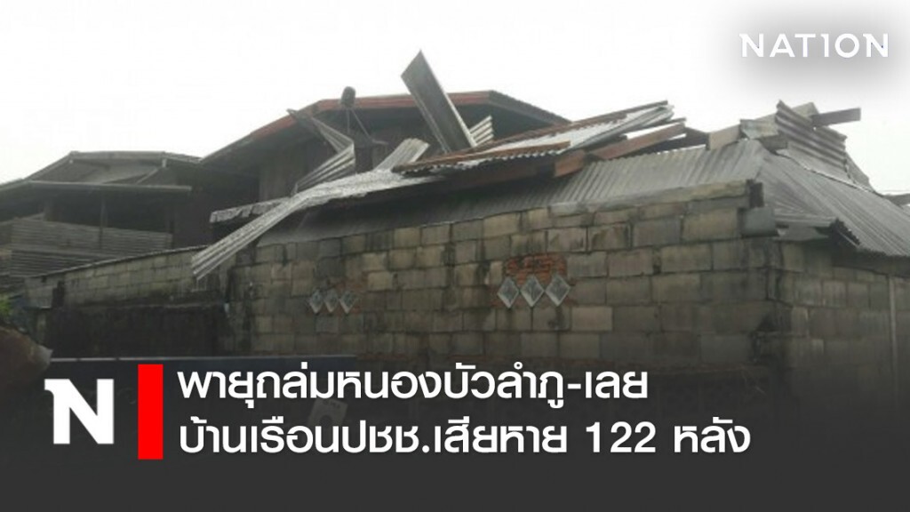 พายุถล่มหนองบัวลำภู-เลย พายุถล่มหนองบัวลำภู-เลย