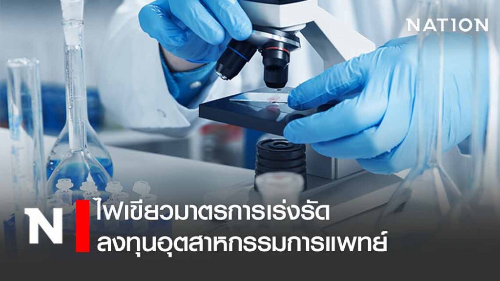 บอร์ด BOI เคาะมาตรการรับมือผลกระทบโควิด-19