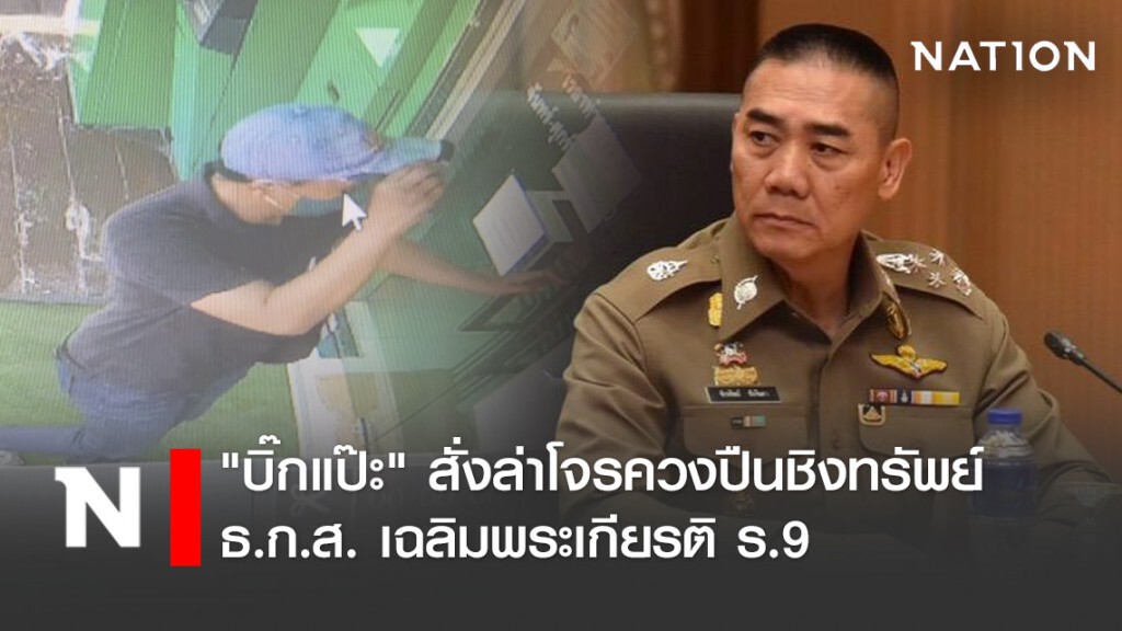 "บิ๊กแป๊ะ" สั่งล่าโจรควงปืนชิงทรัพย์ ธ.ก.ส. เฉลิมพระเกียรติ ร.9