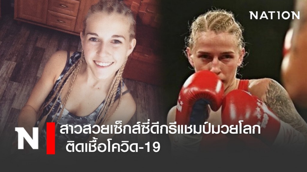 สาวสวยเซ็กส์ซี่ดีกรีแชมป์มวยโลก ติดเชื้อโควิด-19