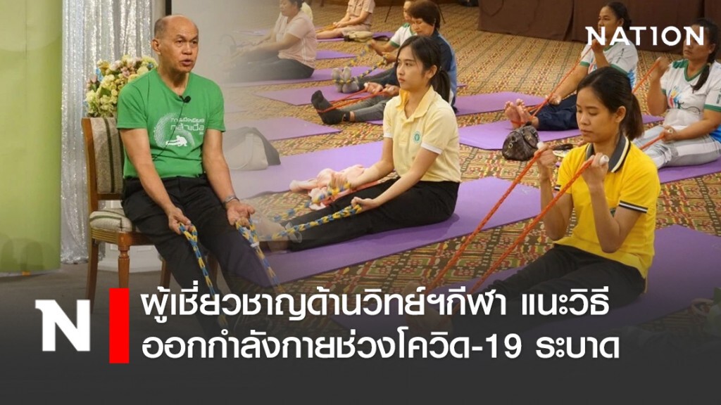 ผู้เชี่ยวชาญด้านวิทยาศาสตร์การกีฬา แนะวิธีออกกำลังกายช่วงโควิด-19 ระบาด