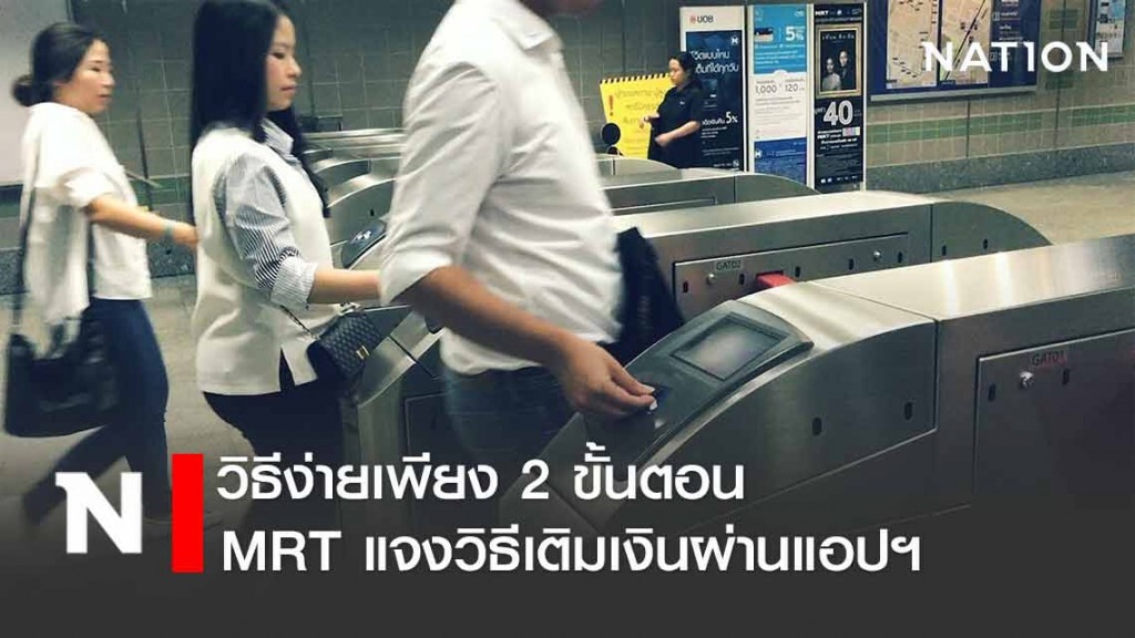 สะดวกจุงเบย! "MRT" แจง 2 ขั้นตอน วิธีเติมเงินผ่านแอปฯ สะดวกจุงเบย! "MRT" แจง 2 ขั้นตอน วิธีเติมเงินผ่านแอปฯ
