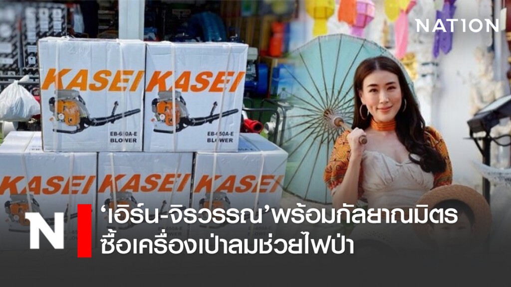 ‘เอิร์น-จิรวรรณ’พร้อมกัลยาณมิตร ซื้อเครื่องเป่าลมช่วยไฟป่า