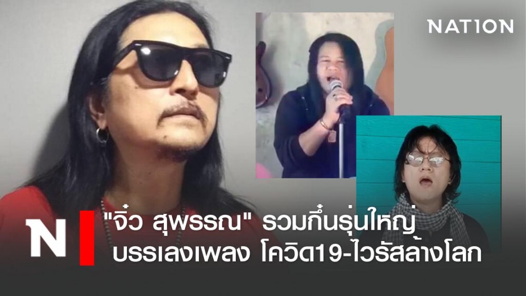 "จิ๋ว สุพรรณ" รวมกึ๋นรุ่นใหญ่ บรรเลงเพลง โควิด19-ไวรัสล้างโลก "จิ๋ว สุพรรณ" รวมกึ๋นรุ่นใหญ่ บรรเลงเพลง โควิด19-ไวรัสล้างโลก