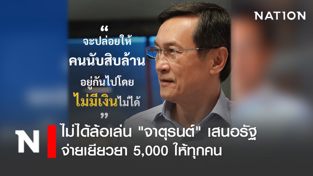 ไม่ได้ล้อเล่น "จาตุรนต์" เสนอรัฐ จ่ายเยียวยา 5,000 ให้ทุกคน