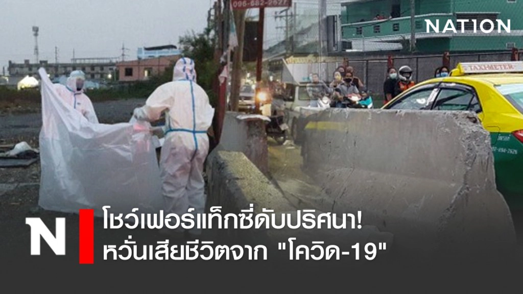 โชว์เฟอร์แท็กซี่ดับปริศนา! หวั่นเสียชีวิตจาก "โควิด-19"