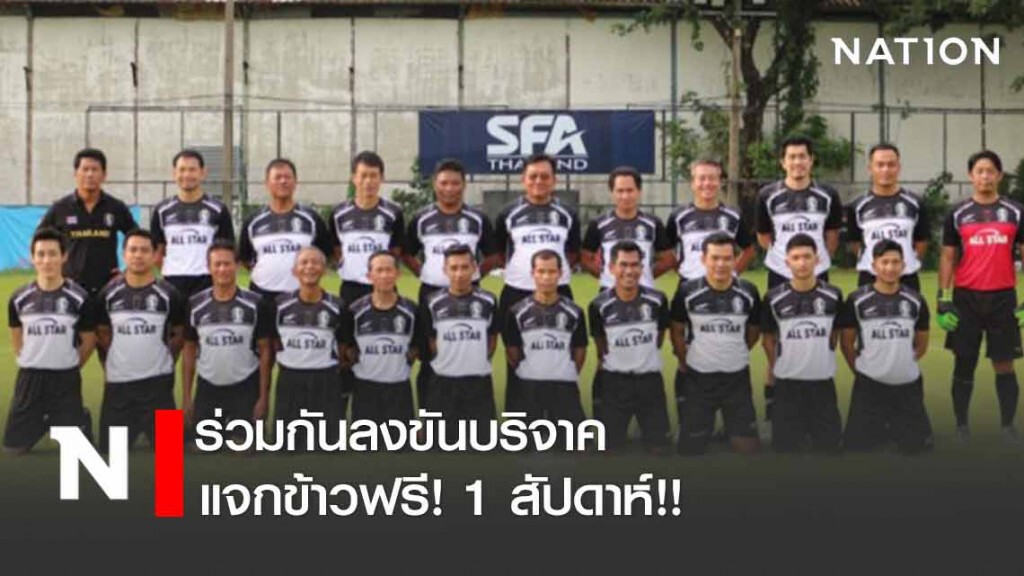 "เราไม่ทิ้งกัน" นักบอลอาวุโส  แจกข้าวฟรี! 1 สัปดาห์!!