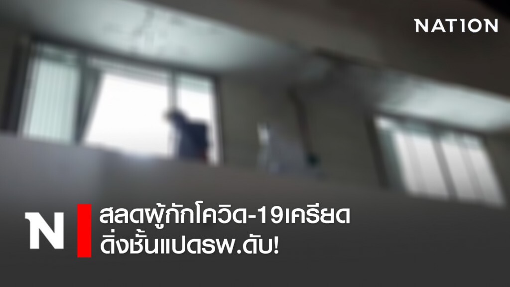สลดผู้กักโควิด-19 เครียดดิ่งชั้นแปดรพ.ดับ!