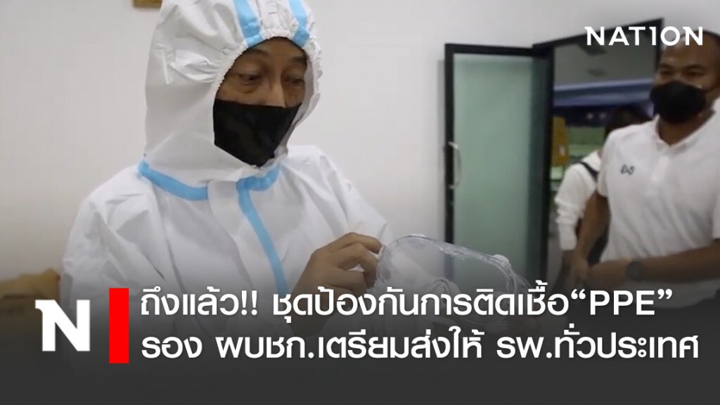 ถึงแล้ว! ชุดป้องกันการติดเชื้อ"PPE" เตรียมส่งให้ รพ.ทั่วประเทศ