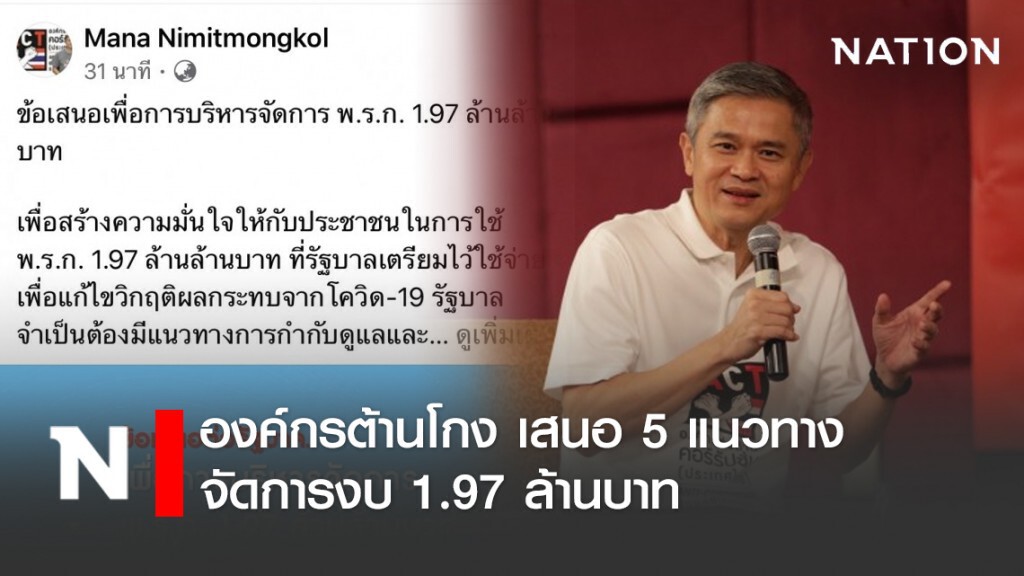 องค์กรต้านโกง เสนอ 5 แนวทางจัดการงบ 1.97 ล้านบาท องค์กรต้านโกง เสนอ 5 แนวทางจัดการงบ 1.97 ล้านบาท