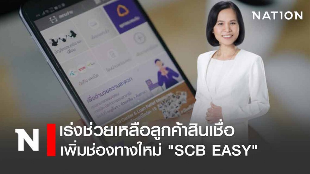 ไทยพาณิชย์เพิ่มช่องทางSCB EASYลงทะเบียนผ่อนผันชำระสินเชื่อ