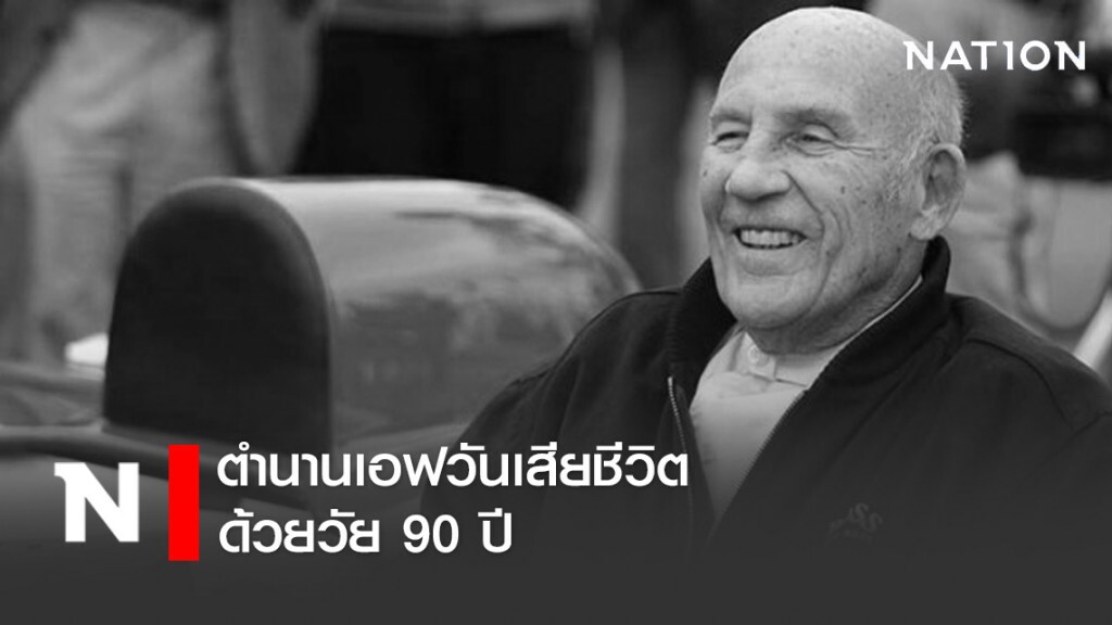 "มอสส์" ตำนานเอฟวันเสียชีวิตด้วยวัย 90 ปี "มอสส์" ตำนานเอฟวันเสียชีวิตด้วยวัย 90 ปี